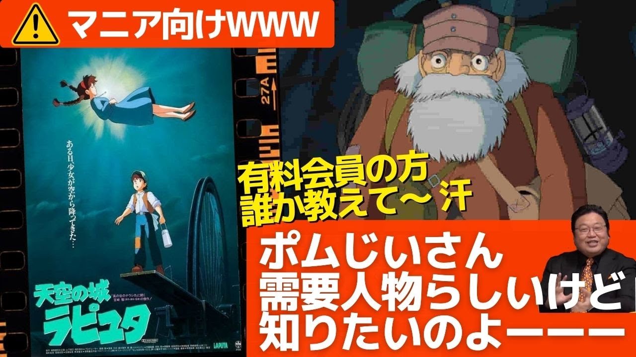 天空の城ラピュタ 重要人物ポムじいさんについて皆さん コメント欄で教えてくださいー Tdt 岡田斗司夫切り抜き Youtube 天空の城ラピュタ 重要人物ポムじいさんについて皆さん コメント欄で教えてくださいー Tdt 岡田斗司夫切り抜き Youtube