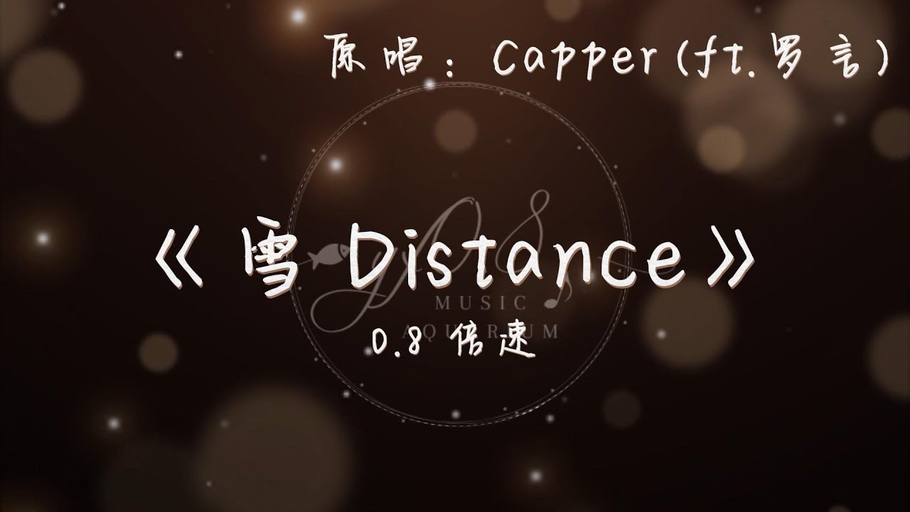 《雪 Distance》-- Capper (Feat. 罗言) | 完整版 0.8倍速 降调 | 《雪 Distance》-- Capper (Feat. 罗言) | 完整版 0.8倍速 降调 |