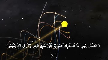 سورة يس-الشيخ عبيده موفق-ايه33 الي 40 Surah Yasen | Ayahs 33-40 [CINEMATIC VISUALS]