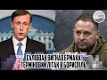 Салівван вигнав ЄРМАКА! Терміновий літак в БОРИСПІЛЬ. Андрій ВИЙДИ звідси. Ультиматум