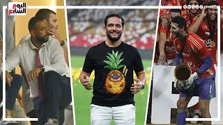 Thumbnail for الدكش يكشف ما فعله الحضري مع ميدو بعد إلغاء هدف الزمالك وسر احتفال إمام عاشور بتشيرت كهربا