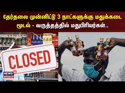 தேர்தலை முன்னிட்டு 3 நாட்களுக்கு மதுக்கடை மூடல் - வருத்தத்தில் மதுபிரியர்கள்.. | Tamilnadu | Tasmac