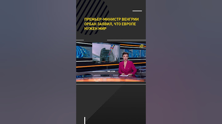 Премьер-министр Венгрии Орбан заявил, что Европе нужен мир #shorts #short #новости