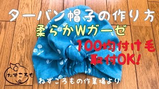 ターバン帽子の作り方♪100均の付け毛取付け可能！