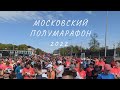 Московский полумарафон 2022