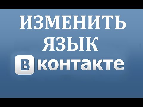 Как поменять язык в ВК (Вконтакте)