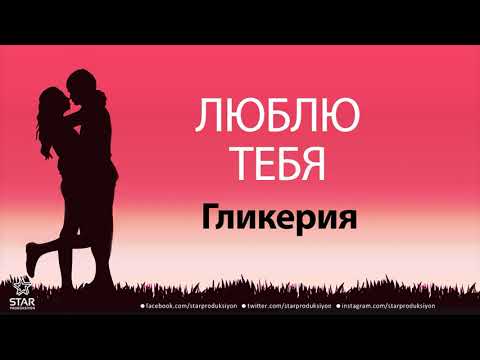 Люблю Тебя Гликерия - Песня Любви На Имя