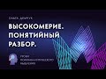 Высокомерие. Понятийный разбор.  Уроки психоаналитического мышления.