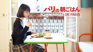 パリの小さなキッチンで朝ごはん【永久保存版フレンチトースト】