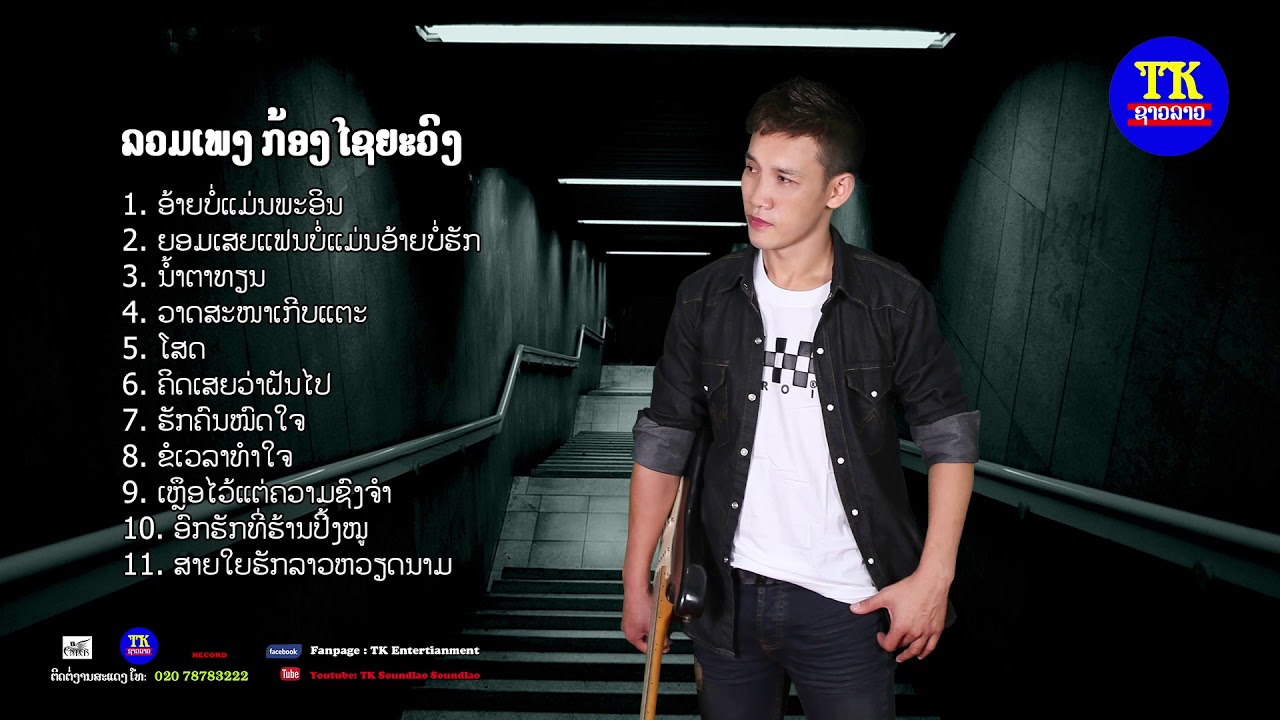 ລວມເພງ ກ້ອງໄຊຍະວົງທີເຄຊາວລາວ, ลวมเพลง ก้อง ไชยะวง