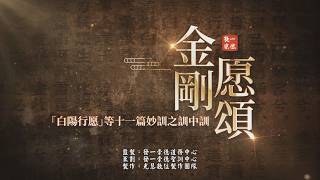 2026《金剛愿頌》 MV