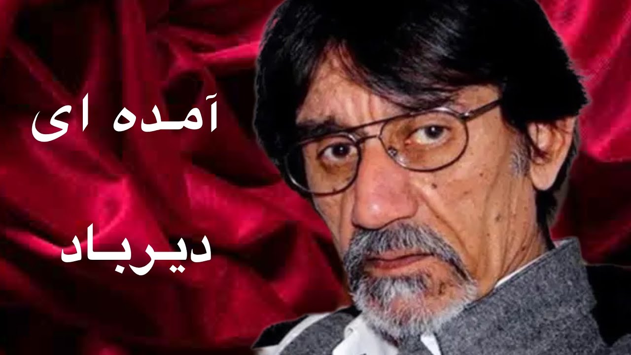 Zahir🎸howaida🎤آمده ای دیر باد آموزش آهنگ ظاهر هویدا با سرگرم هاآک‌ردها وروش خواندن آن باطبله