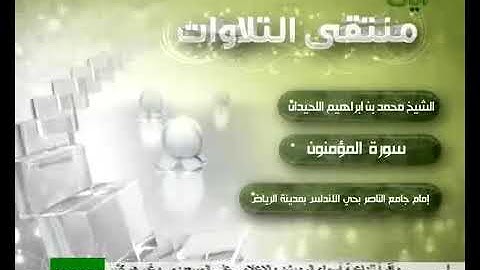 التلاوة الشيخ محمد اللحيدان سورة المؤمنون كاملة
