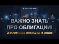 ВАЖНО знать про ОБЛИГАЦИИ!  |  Инвестиции для начинающих