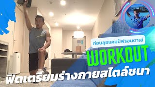 EP31 | ก่อนลุยแคมป์ฟรอนตาเล่ ฟิตเตรียมร่างกายสไตล์ชนา  | ช่องของชนาธิป | チャナティップ