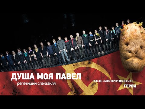 "Душа моя Павел": репетиции спектакля. Выпуск 5