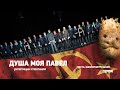 &quot;Душа моя Павел&quot;: репетиции спектакля. Выпуск 5