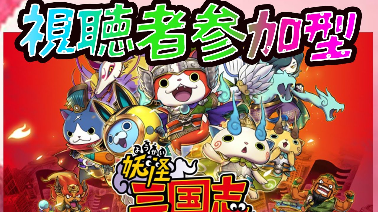 妖怪メダル三国志 ～統一！さくらニュータウン～ | 妖怪ウォッチ