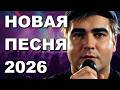 НЕ СЕЙЧАС НОВАЯ ПЕСНЯ 2026