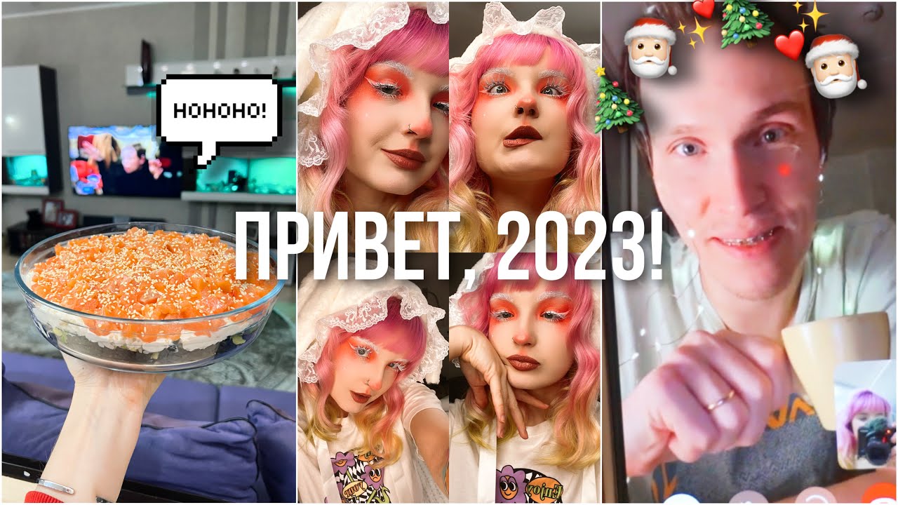ВСТРЕЧАЕМ НОВЫЙ 2023 ГОД ❤️ Наш Новый Год / Кукинг Суши Салат 😻 Бабахают от души!