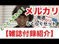 【雑誌付録紹介】とことん売れる！メルカリ発送らくらくセット