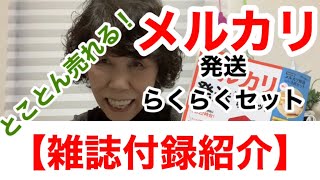 【雑誌付録紹介】とことん売れる！メルカリ発送らくらくセット
