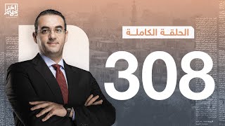 برنامج آخر كلام | مع أسامة جاويش.. الحلقة الكاملة  308. 2023-10-07