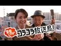 祝サイトリニューアル! from泉谷しげるのコラコラ放送局!