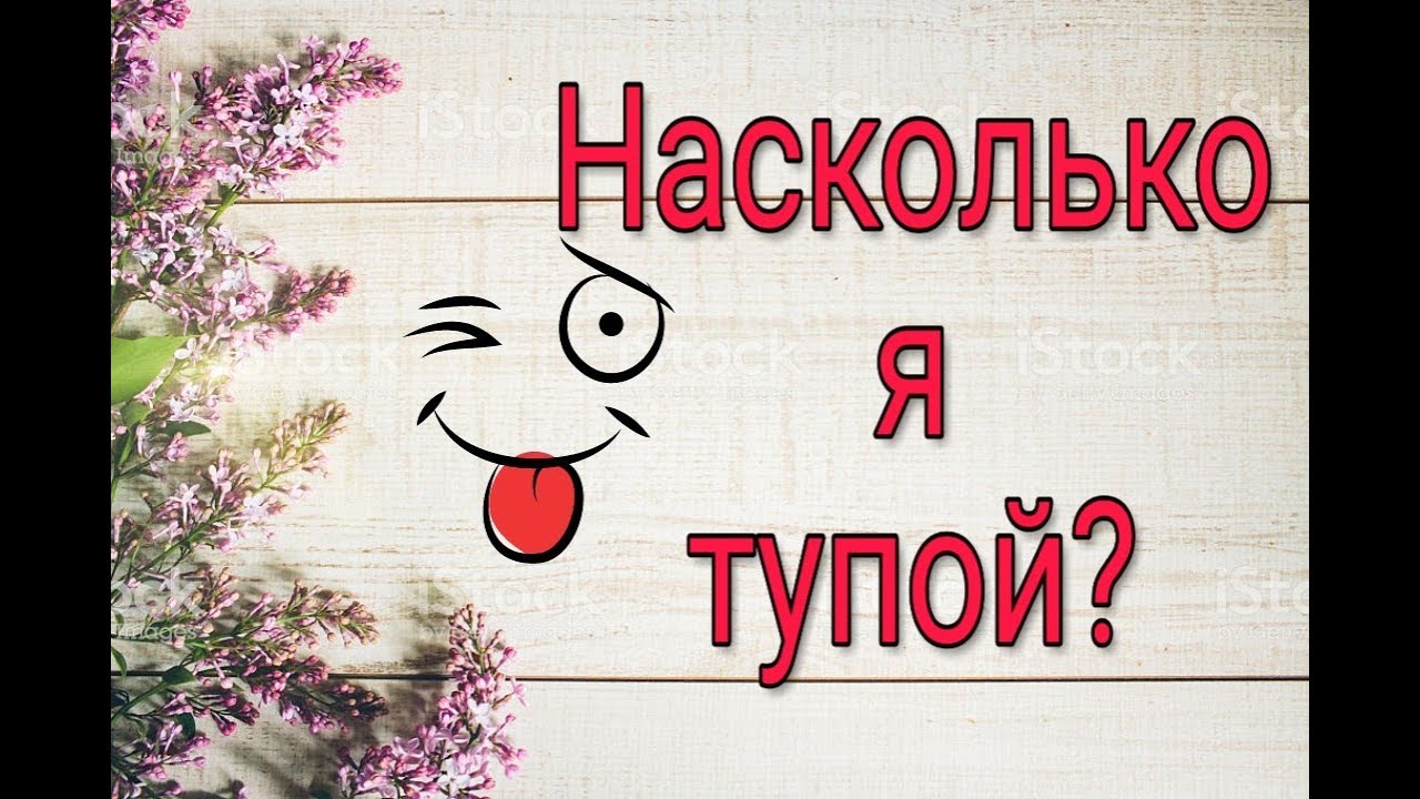 Насколько глупые. Тест ты умный или глупый. Тест насколько ты умный.