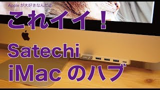 新発売・SatechiのiMac用ハブUSB-C クランプハブPro：これは良い！