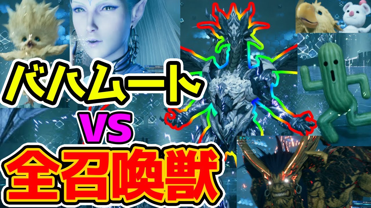 Ff7 リメイク 全召喚獣vsバハムート 最強の召喚獣は 全召喚獣召喚シーン 技紹介 Final Fantasy Vii Remake 攻略 Youtube