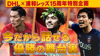 3季連続タイトル獲得！ 槙野・西川・興梠が明かす舞台裏