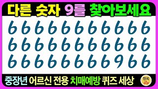 가볍게 통과하신다면 활기찬 두뇌~! / 치매예방퀴즈 치매예방게임 두뇌게임 어르신퀴즈 틀린그림찾기 초성퀴즈 인지프로그램 기억력테스트