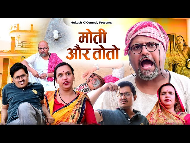 तोतो और मोती // rajasthani haryanvi comedy // mukesh ki comedy class=