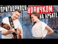 ГИТАРИСТ притворился НОВИЧКОМ на Арбате #1