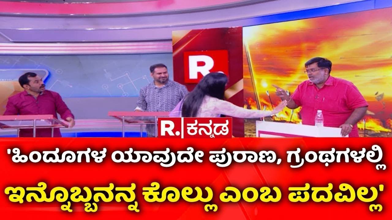 Stone Pelting Attack On Om Shakti Devotees: 'ಹಿಂದೂಗಳ ಯಾವುದೇ ಗ್ರಂಥಗಳಲ್ಲಿ ಕೊ*ಲ್ಲು ಎಂಬ ಪದವಿಲ್ಲ'