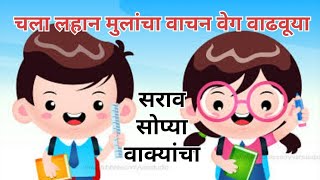 वाक्य वाचन सराव l easy sentence for reading l चला वाचन वेग वाढवूया l practice for reading l