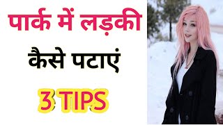 Park me ladki kaise pataye. पार्क में लड़की कैसे पटाएं। How to impress a girl in park. screenshot 5