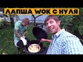 Пока Саня с одной рукой, готовлю я! Паста с нуля в сливочно-чесночном соусе с креветками!