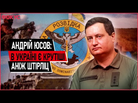 Эксклюзивное интервью с представителем ГУР Минобороны Украины Андреем Юсовым