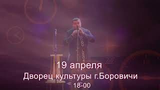 Боровичи Ждем Вас на концерт !!! Арсен Григорян Дудук
