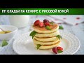 ПП оладьи на кефире с рисовой мукой 🥞 Оладьи на рисовой муке без глютена 🥞 Полезный завтрак