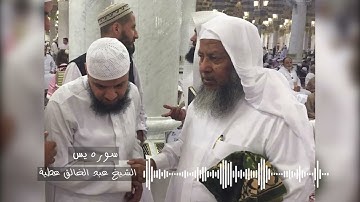 سوره يس تسجيل استديو - الشيخ عبد الخالق عطية