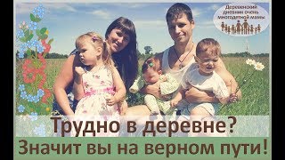 Трудно в деревне? Значит вы на правильном пути.