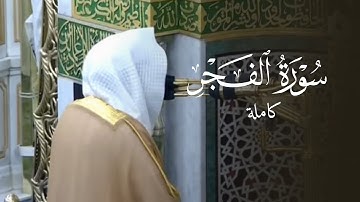 عبقري الترتيل الشيخ #عبدالله_القرافي يرتل سورة الفجر ويحبر أبهى تحبير مغرب ٢١ ذو القعدة ١٤٤٦هـ