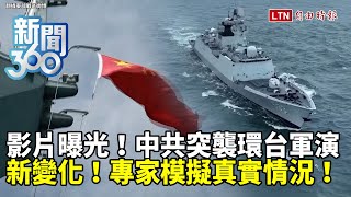 新聞360》直擊影片曝光中共突襲環台軍演有「新變化」專家模擬「真實情況」揭防衛關鍵