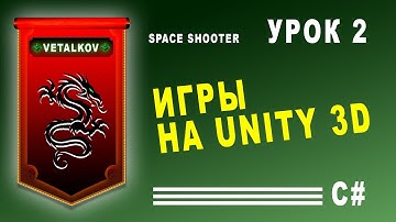 Уроки по Unity / Добавление космического корабля / Урок #2