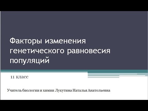 Факторы изменения генофонда популяции.  11 класс