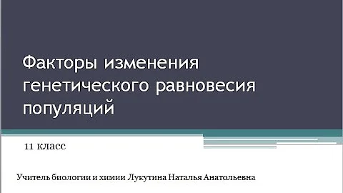 Факторы изменения генофонда популяции.  11 класс