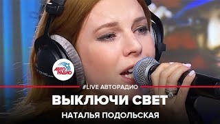 Наталья Подольская - Выключи Свет (LIVE @ Авторадио)